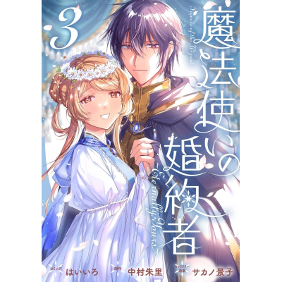 【コミック】魔法使いの婚約者 ~Eternally Yours~(3)