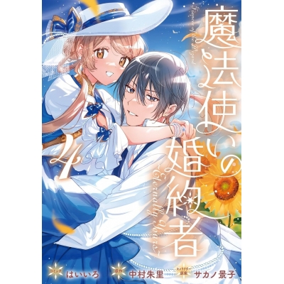 【コミック】魔法使いの婚約者 ~Eternally Yours~(4)