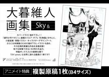 画集】大暮維人画集 Sky & | アニメイト