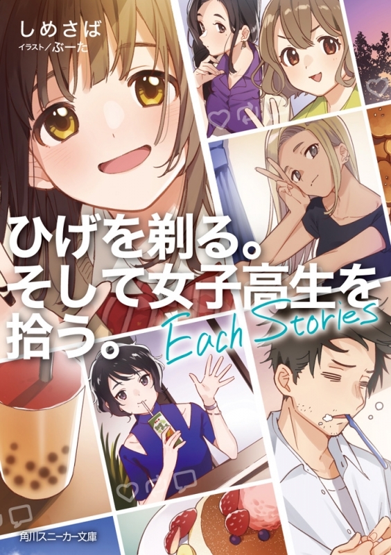 【小説】ひげを剃る。そして女子高生を拾う。 Each Stories