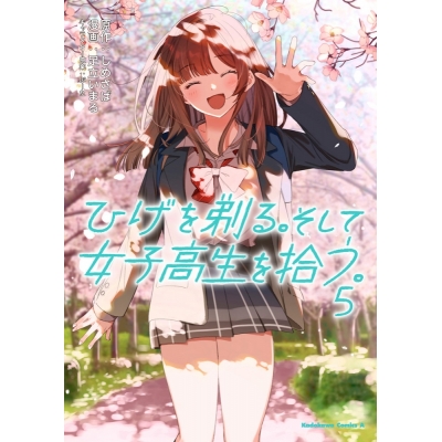 【ポイント還元版( 6%)】【コミック】ひげを剃る。そして女子高生を拾う。 1~5巻セット