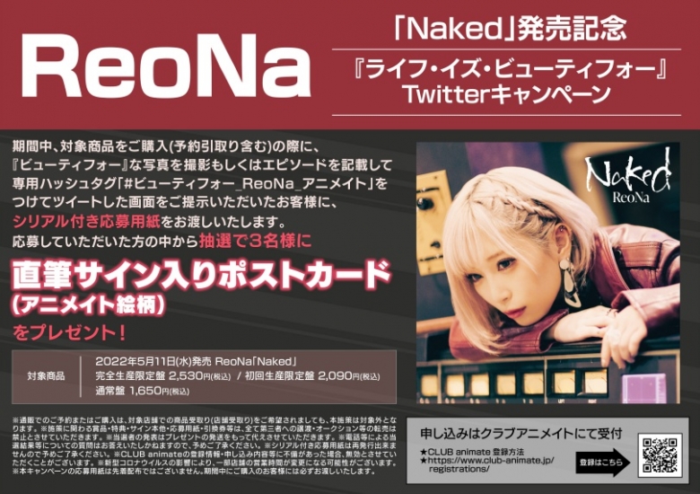 Reona Naked 発売記念 ライフ イズ ビューティフォー Twitterキャンペーン アニメイト