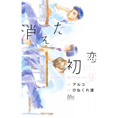 【コミック】消えた初恋(1)