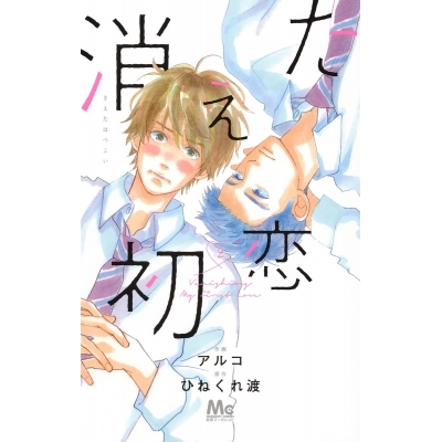 【コミック】消えた初恋(2)