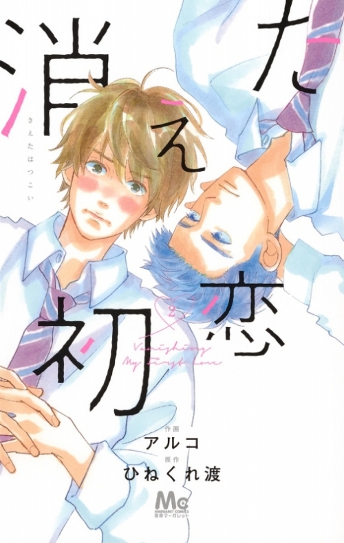 コミック 消えた初恋 2 アニメイト