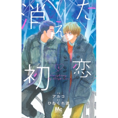 【コミック】消えた初恋(4)