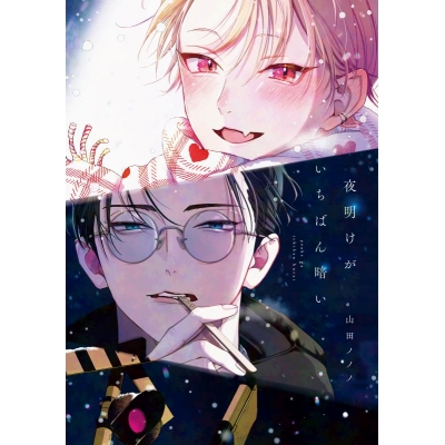 【ドラマCD】「夜明けがいちばん暗い」ドラマCD