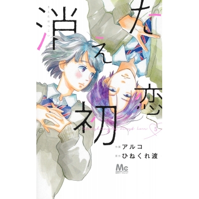 【コミック】消えた初恋(5)