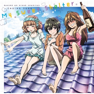 【主題歌】TV 僕らはみんな河合荘 ED「My Sweet Shelter」/河合律・錦野麻弓・渡辺彩花
