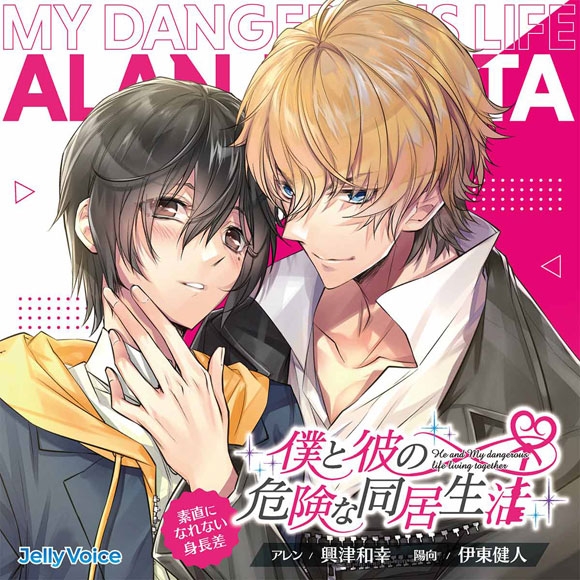 ドラマcd 僕と彼の危険な同居生活 素直になれない身長差 Cv 興津和幸 伊東健人 アニメイト ドラマcd 僕と彼の危険な同居生活 素直になれない身長差 Cv 興津和幸 伊東健人 アニメイト