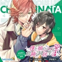 【ドラマCD】僕と彼の危険な同居生活 詐欺師のミステリアスな愛情 (CV.山中真尋・伊東健人)の画像