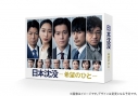 【DVD】TV ドラマ 日本沈没-希望のひと- DVD-BOXの画像