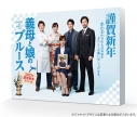 【DVD】TV ドラマ 義母と娘のブルース 2022年 謹賀新年スペシャルの画像