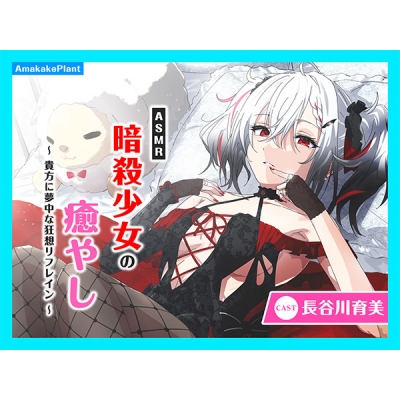 【データ販売】(音声)【CV.長谷川育美】ASMR暗殺少女の癒やし~貴方に夢中な狂想リフレイン~(あまかけプラント)