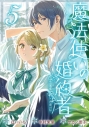 【コミック】魔法使いの婚約者 ~Eternally Yours~(5)の画像