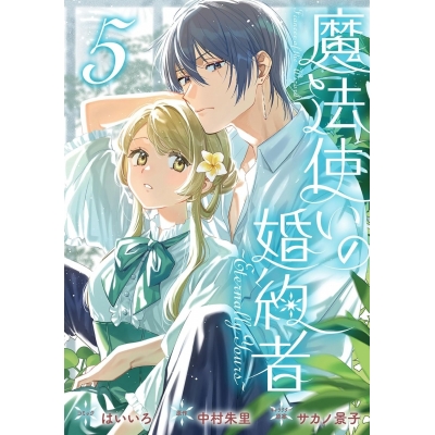 【コミック】魔法使いの婚約者 ~Eternally Yours~(5)