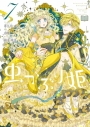【コミック】虫かぶり姫(7)の画像