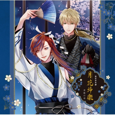 【ドラマCD】ALIVEシリーズ 異世界奇譚 月花神楽 -青と緑の物語- 第一巻 青藍の章