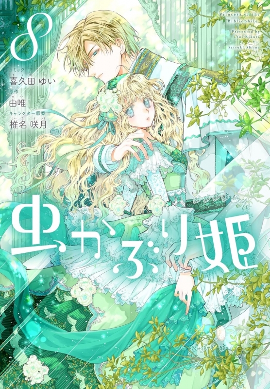 【コミック】虫かぶり姫(8)