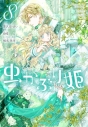 【コミック】虫かぶり姫(8)の画像