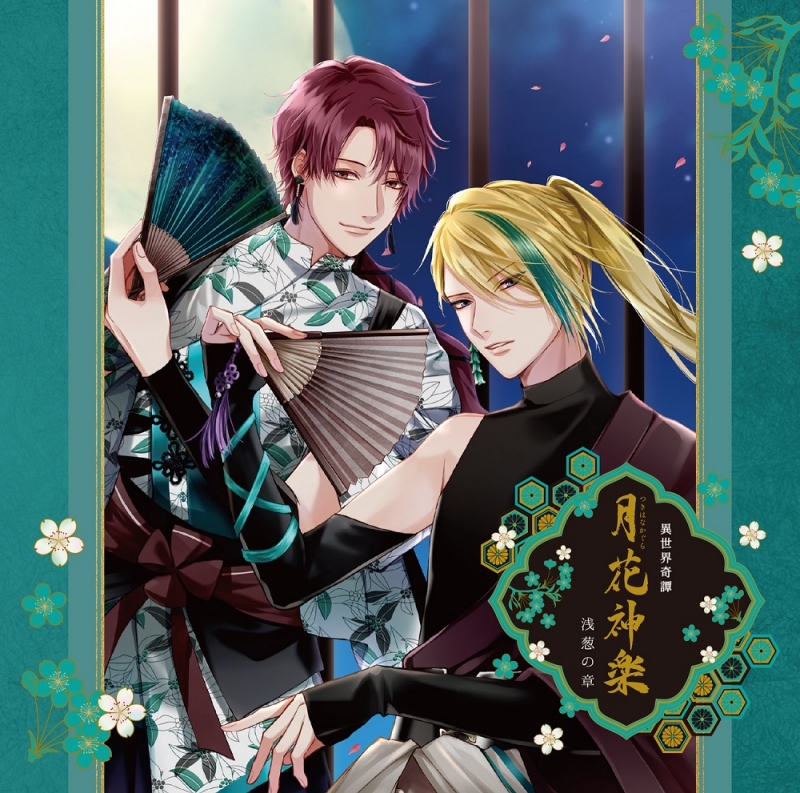 【ドラマCD】ALIVEシリーズ 異世界奇譚 月花神楽 -青と緑の物語- 第二巻 浅葱の章