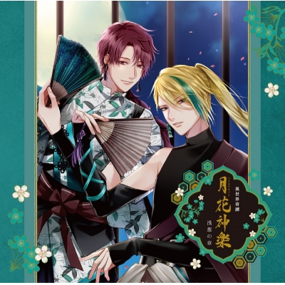 【ドラマCD】ALIVEシリーズ 異世界奇譚 月花神楽 -青と緑の物語- 第二巻 浅葱の章