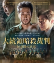 【Blu-ray】映画 大統領暗殺裁判 16日間の真実の画像
