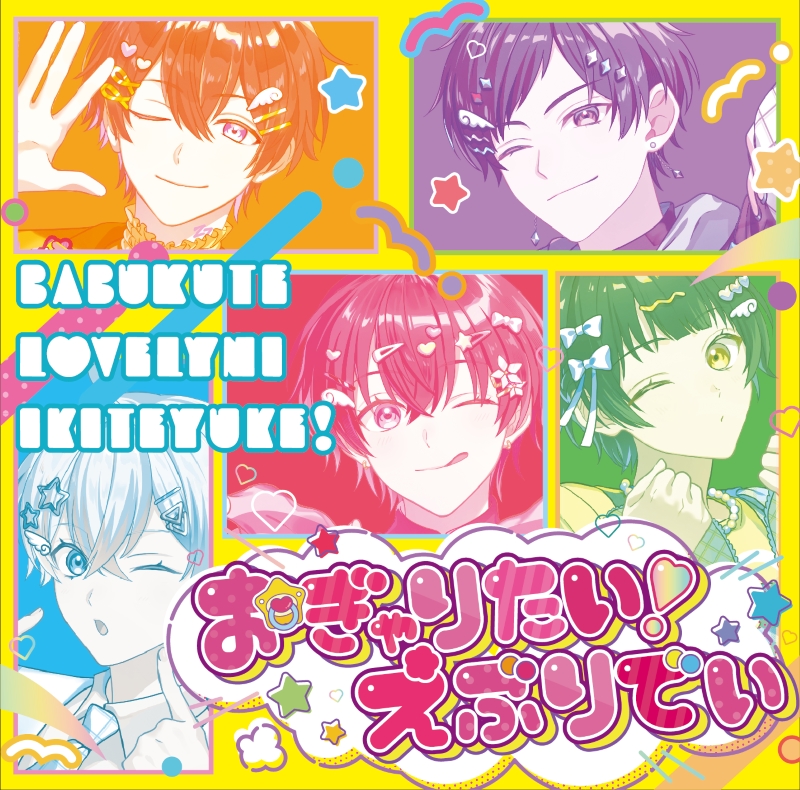 【音楽】すたぽら/おぎゃりたい！えぶりでい(初回生産限定盤)