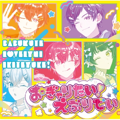 【音楽】すたぽら/おぎゃりたい!えぶりでい(初回生産限定盤)