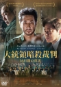 【DVD】映画 大統領暗殺裁判 16日間の真実の画像