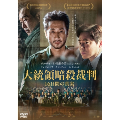 【DVD】映画 大統領暗殺裁判 16日間の真実
