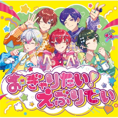 【音楽】すたぽら/おぎゃりたい!えぶりでい(通常盤)