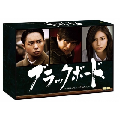 【DVD】TV ドラマ ブラックボード~時代と戦った教師たち~DVD-BOX