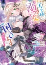 【コミック】王子様に溺愛されて困ってます~転生ヒロイン、乙女ゲーム奮闘記~(7)の画像