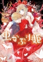 【コミック】虫かぶり姫(9)の画像