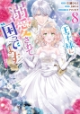 【コミック】王子様に溺愛されて困ってます~転生ヒロイン、乙女ゲーム奮闘記~(8) 通常版の画像