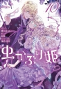 【コミック】虫かぶり姫(10)の画像