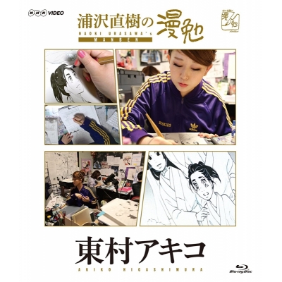 【Blu-ray】TV 浦沢直樹の漫勉 東村アキコ