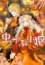 【コミック】虫かぶり姫(11)の画像