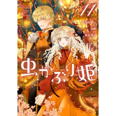 【コミック】虫かぶり姫(11)