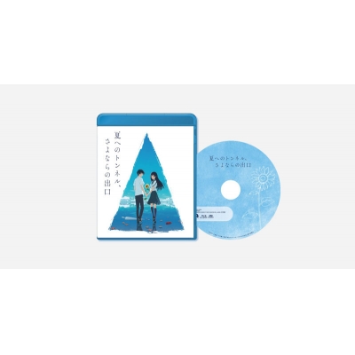 【Blu-ray】映画 夏へのトンネル、さよならの出口 通常版