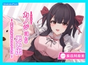 【データ販売】(音声)【CV.長谷川育美】ASMRカノジョとの思い出~恋慕う少女と甘々リラックス~(あまかけプラント)の画像