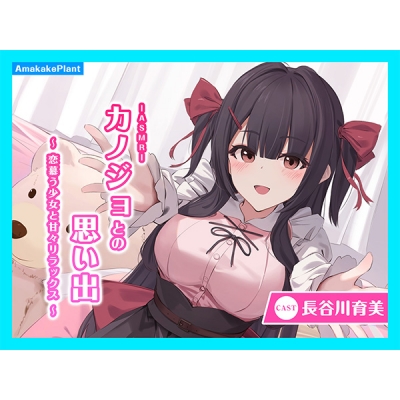 【データ販売】(音声)【CV.長谷川育美】ASMRカノジョとの思い出~恋慕う少女と甘々リラックス~(あまかけプラント)