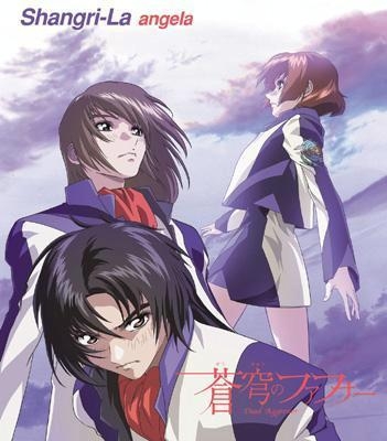 【主題歌】TV 蒼穹のファフナー 主題歌「Shangri-La」/angela