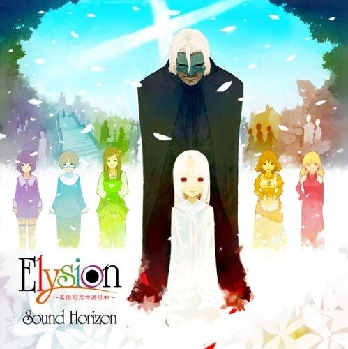 【アルバム】Sound Horizon/Elysion 楽園幻想物語組曲