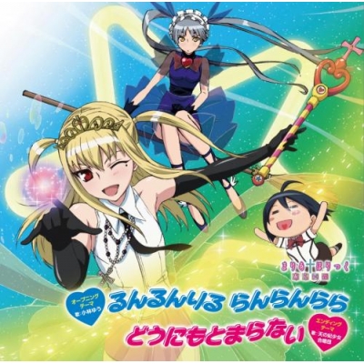 【主題歌】TV まりあ†ほりっく あらいぶ OP「るんるんりる らんらんらら」&EDテーマ/小林ゆう 通常盤