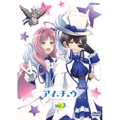 【DVD】TV アイ★チュウ Vol.3
