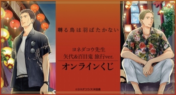 くじメイト】『囀る鳥は羽ばたかない』ヨネダコウ先生 矢代&百目鬼 