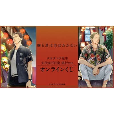 【くじメイト】『囀る鳥は羽ばたかない』ヨネダコウ先生 矢代&百目鬼 旅行ver. オンラインくじ