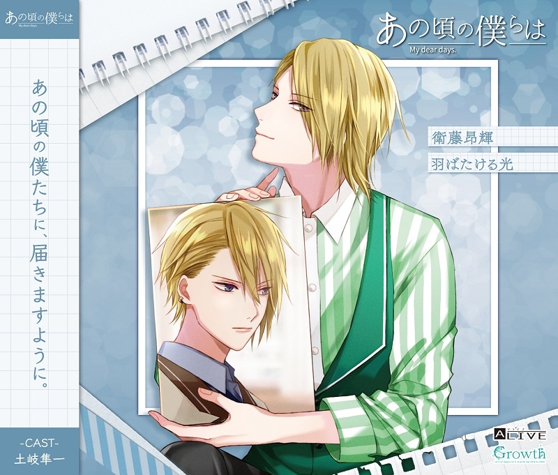 【音楽】ALIVE あの頃の僕らは シリーズ・衛藤昂輝(CV.土岐隼一) 羽ばたける光